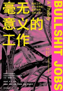 毫无意义的工作