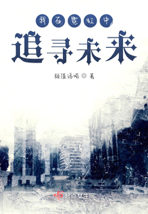 我在霓虹中追尋未來
