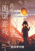 詭誕游戲：我成為了作祟者在線閱讀