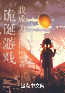 詭誕游戲：我成為了作祟者