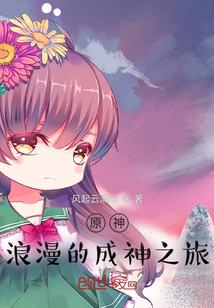 原神:浪漫的成神之旅