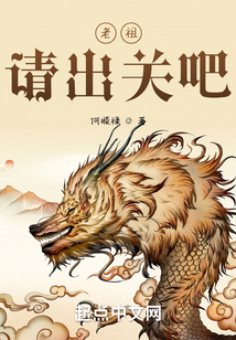 老祖請出關吧