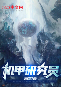 機甲研究員