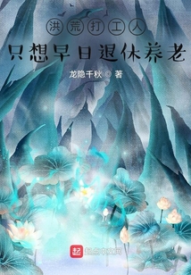 洪荒打工人，只想早日退休養老