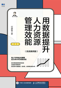 用數據提升人力資源管理效能(實戰案例版)