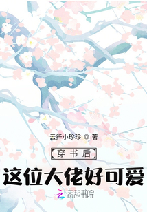 穿書后，這位大佬好可愛！