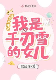 斗罗大陆之我是千仞雪的女儿在线阅读
