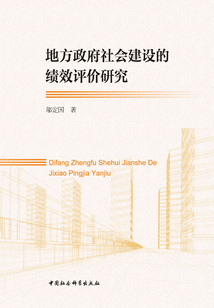 地方政府社會(huì)建設(shè)的績效評價(jià)研究