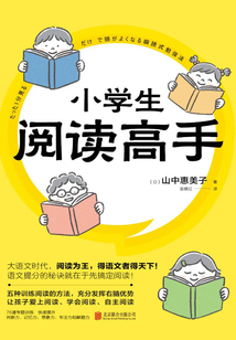 小學生閱讀高手