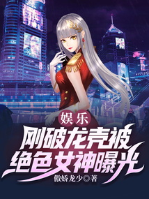 娛樂：剛破龍殼被絕色女神曝光