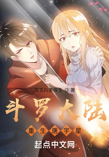 斗羅大陸：重生唐宇星