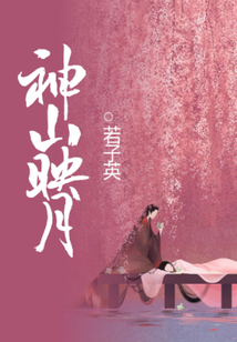 神山映月