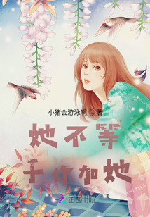她不等于你加她