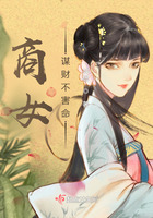商女謀財不害命在線閱讀