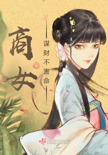 商女謀財不害命