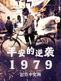 平安的逆襲1979