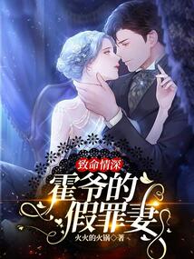 致命情深：霍爺的假罪妻
