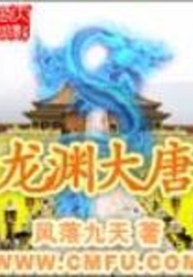 龍淵大唐