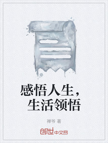 感悟人生，生活領(lǐng)悟