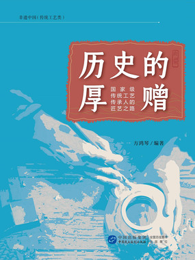 历史的厚赠:国家级传统工艺传承人的匠艺之路在线阅读