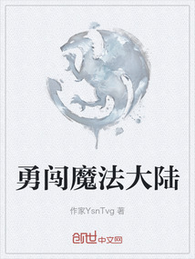 勇闖魔法大陸