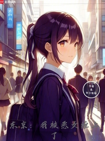 東京:我被惡女纏上了