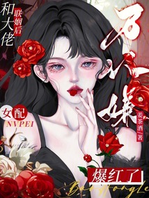 和大佬聯姻后,萬人嫌女配爆紅了