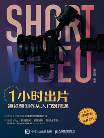 1小時出片：短視頻制作從入門到精通