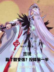 苦境：贏了就變強？投降輸一半