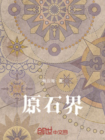 原石界