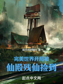 完美世界：開局被仙殿殘仙撿到