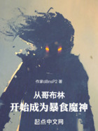 從哥布林開始成為暴食魔神在線閱讀