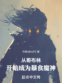 從哥布林開始成為暴食魔神