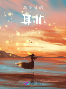 放不掉的耳機(jī)