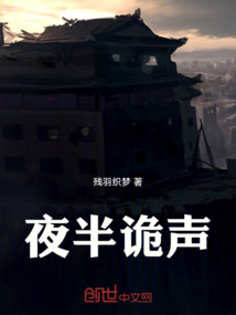 夜半詭聲