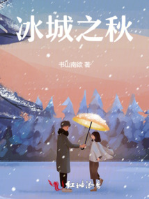 冰城之秋之尋愛滿城
