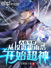 人在斗羅:從投資霍雨浩開始超神