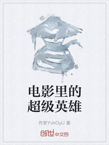 電影里的超級(jí)英雄