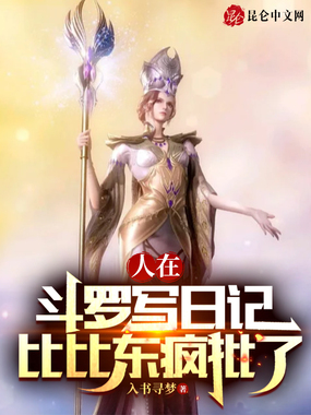 人在斗罗写日记，比比东疯批了在线阅读