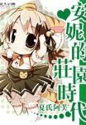 安妮的庄园时代在线阅读