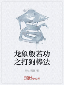 龍象般若功之打狗棒法