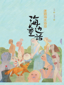 海邊童話：迷路海水浴場