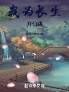 我为长生开仙路在线阅读