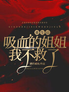 重生后，吸血的姐姐我不救了在線閱讀