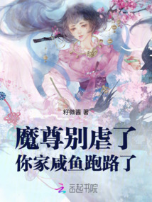 魔尊別虐了,你家咸魚跑路了