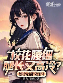 校花腰細腿長又高冷?她玩碰瓷的