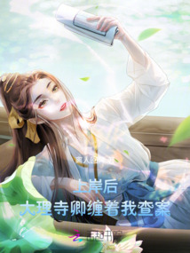 上岸后，大理寺卿纏著我查案