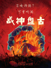 召唤师弱?可曾听闻战神盘古在线阅读