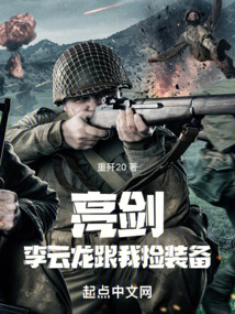 亮劍：李云龍跟我撿裝備