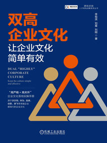 雙高企業文化：讓企業文化簡單有效